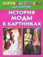 История моды в картинках. Superраскраска для девочек