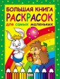 Большая книга раскрасок для самых малень