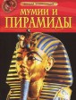 Мумии и пирамиды. Детская энциклопедия