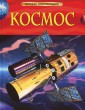 Космос