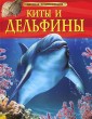 Киты и дельфины