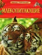 Млекопитающие. Детская энциклопедия арт. 17355