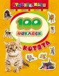 100 наклеек "Котята"