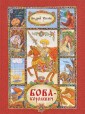 Бова-королевич