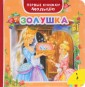 Золушка