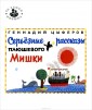 Та самая книжка/Серьезные рассказы плюшевого мишки