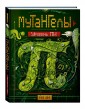 Мутангелы. Уровень Пи