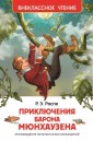 Приключения барона Мюнгхаузена