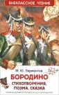 Бородино