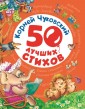 Корней Чуковский. 50 лучших стихов