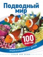 100 фактов. Подводный мир