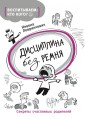 Дисциплина без ремня