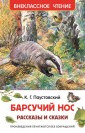 Барсучий нос. Рассказы и сказки