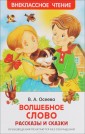 Волшебное слово. Рассказы и сказки