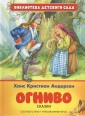 Андерсен. Огниво. Сказки
