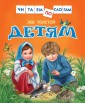 Толстой Л. Детям (Читаем по слогам)