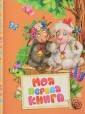 Моя первая книга