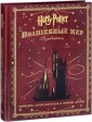 Гарри Поттер WB. Волшебный мир. Путеводитель