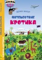 Путешествие Кротика. Виммельбух