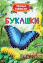 Умные книжки. Букашки