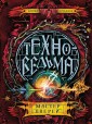 Техноведьма. Книга 3. Мастер дверей