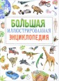 Большая иллюстрированная энциклопедия
