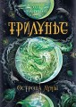 Трилунье. Острова Луны. Книга 3.