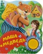 Маша и медведь. Поющие книжки