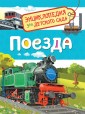 Поезда. Энциклопедия для детского сада
