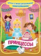 "Принцессы" (Игры с многоразовыми наклейками)