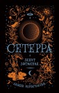 Сетерра 3. Зенит затмения