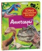 Первая энциклопедия малыша. Динозавры.