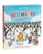 Усачев А. Антарктический <Котобой>, или Приключения подо льдами