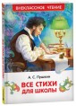 ВЧ.Пушкин А. Все стихи для школы (ВЧ)