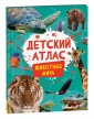 Детский атлас. Животные мира