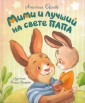 Росм Зайчонок Мими. Мими и лучший на свете папа. Орлова А.