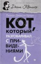 АмфС.ВСК.Кот,который разговаривал с привидениями (12+)