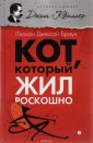 АмфС.ВСК.Кот,который жил роскошно (12+)