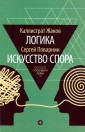 АмфС.ПН.Логика.Искусство спора (12+)