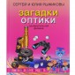 Загадки оптики. Занимательная физика