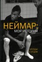 Неймар. Моя история. Беседы с отцом
