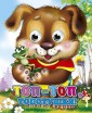 Топ-Топ-Топотушки (Щенок)