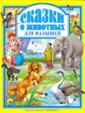 Проф-П Л.С. Сказки о животных для малышей