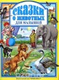Проф-П Л.С. Сказки о животных для малышей
