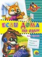Если дома ты один
