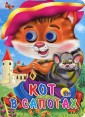Кот в сапогах