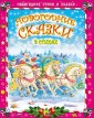 Новогодние сказки в стихах