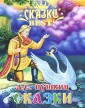 А. С. Пушкин. Сказки