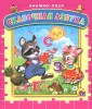 Сказочная азбука. Книжка-пазл