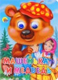 Машенька и медведь